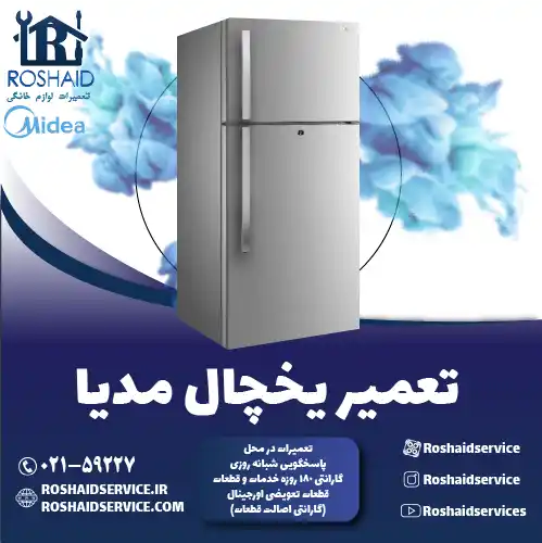 تعمیر یخچال مدیا در تهران روشاید سرویس